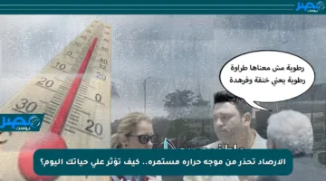 الأرصاد تحذر من موجة حرارة مستمرة.. كيف تؤثر على حياتك اليوم؟